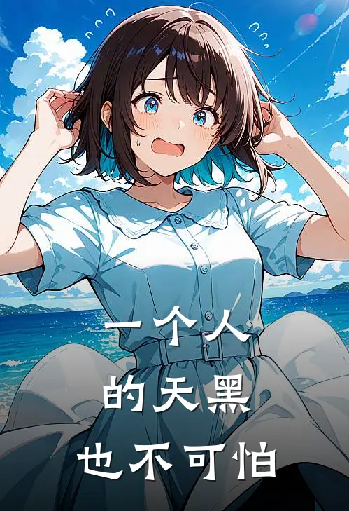 一个人的天黑，也不可怕