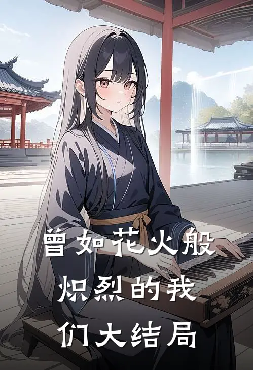 曾如花火般炽烈的我们大结局