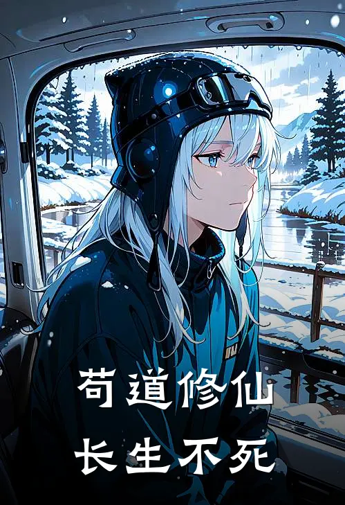 苟道修仙，长生不死