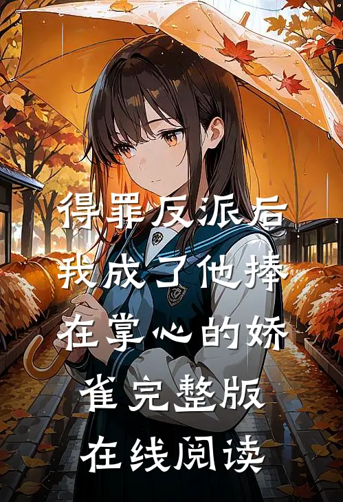 得罪反派后我成了他捧在掌心的娇雀完整版在线阅读