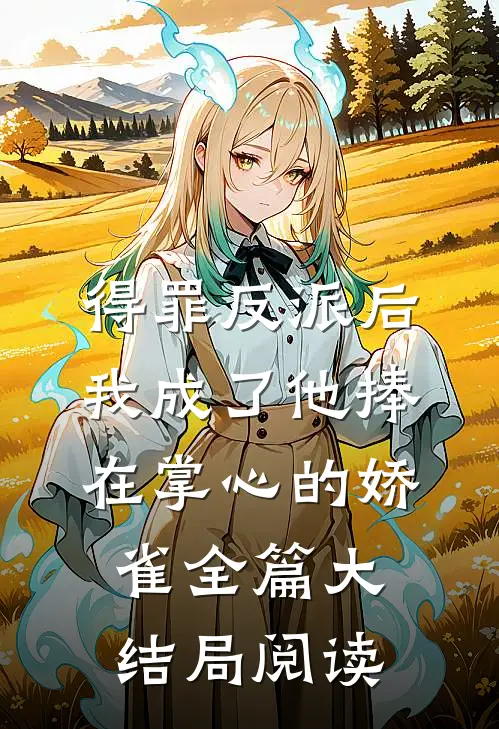 得罪反派后我成了他捧在掌心的娇雀全篇大结局阅读