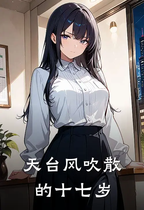 天台风吹散的十七岁