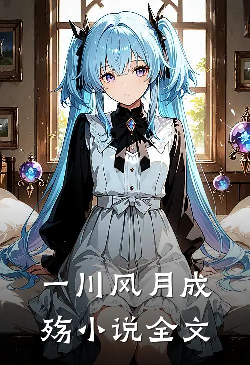 一川风月成殇小说全文