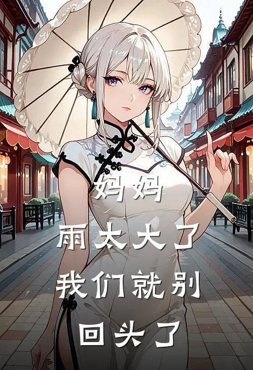 妈妈，雨太大了，我们就别回头了