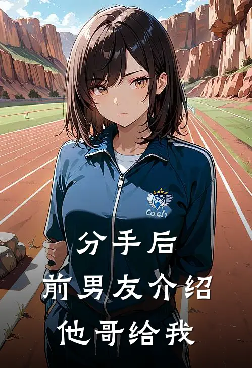 分手后，前男友介绍他哥给我