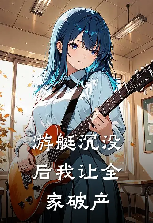 游艇沉没后我让全家破产