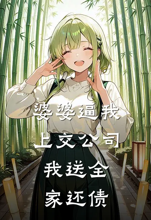 婆婆逼我上交公司，我送全家还债