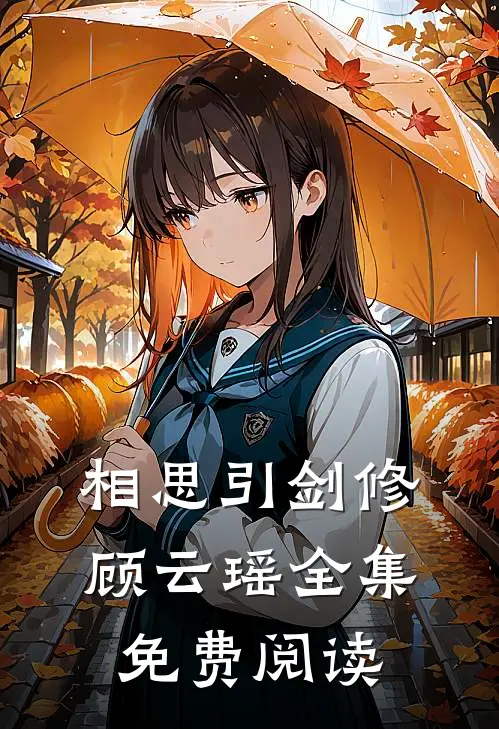 相思引剑修顾云瑶 全集免费阅读