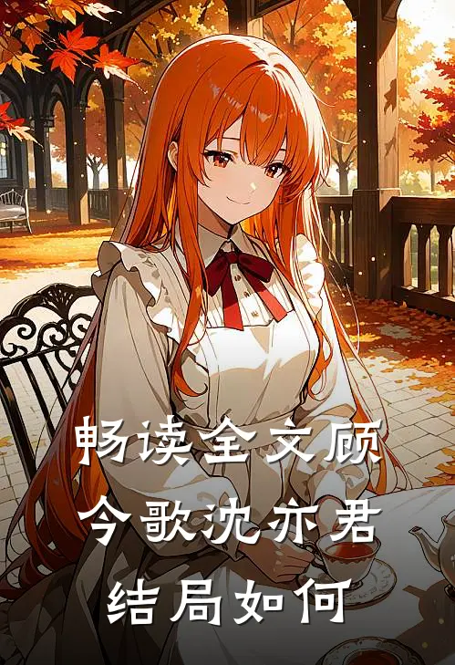 畅读全文顾今歌沈亦君结局如何