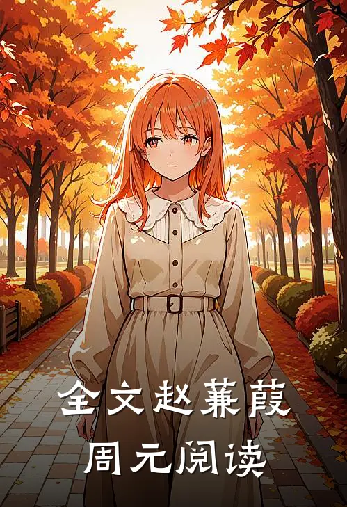 全文赵蒹葭周元阅读