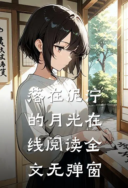 落在泥泞的月光在线阅读全文无弹窗
