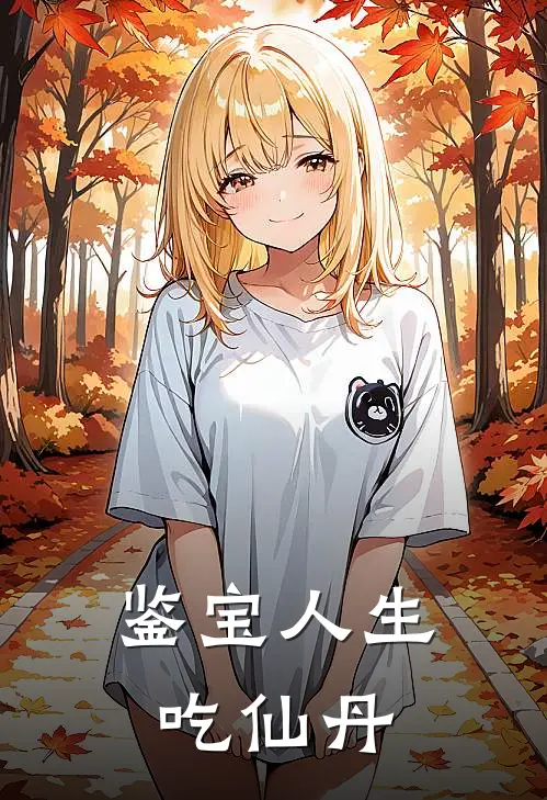 鉴宝人生 吃仙丹