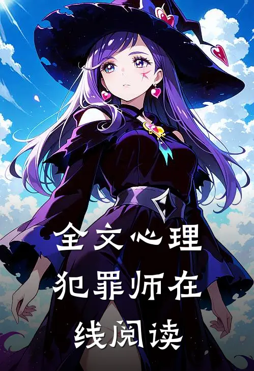 全文心理犯罪师在线阅读