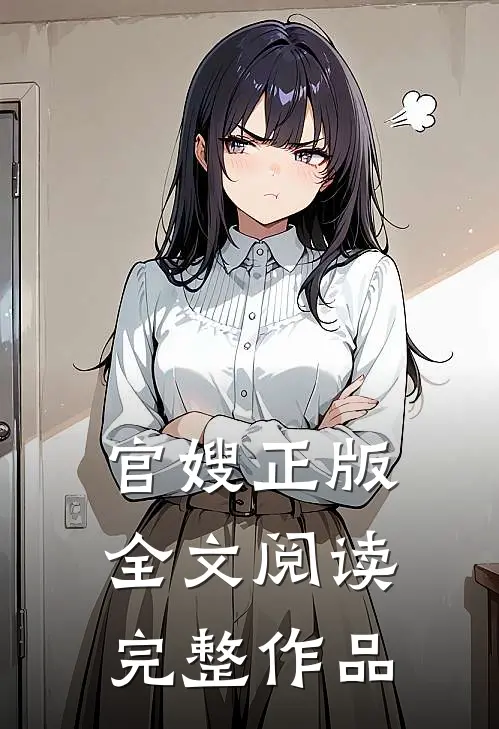 官嫂正版全文阅读完整作品