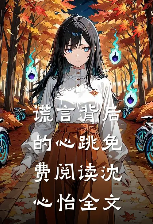 谎言背后的心跳免费阅读沈心怡全文