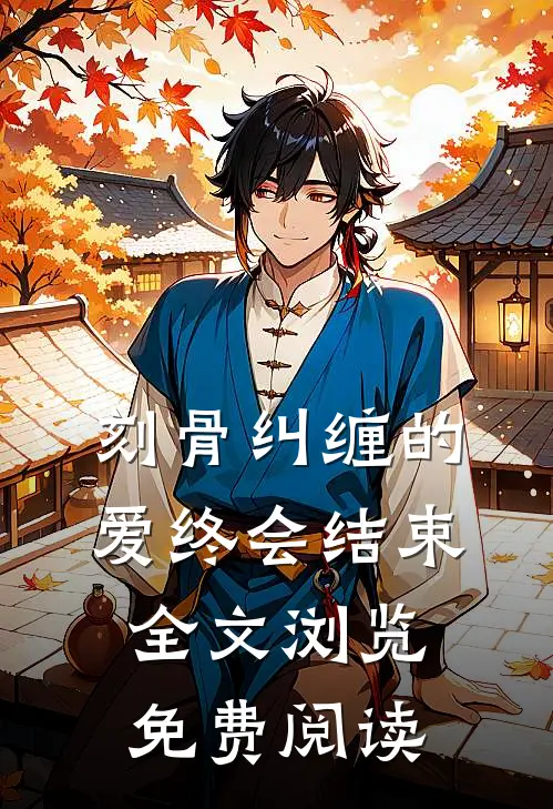 刻骨纠缠的爱终会结束全文浏览免费阅读