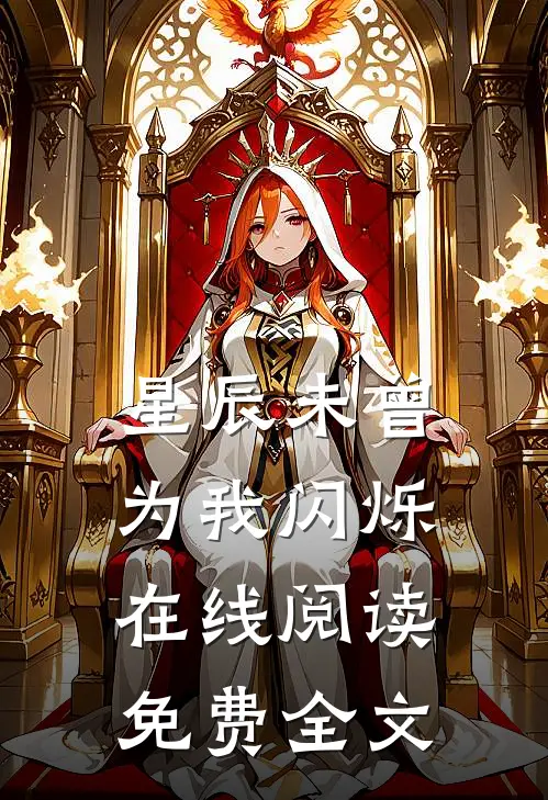 星辰未曾为我闪烁在线阅读免费全文