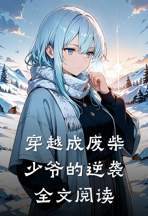 穿越成废柴少爷的逆袭全文阅读