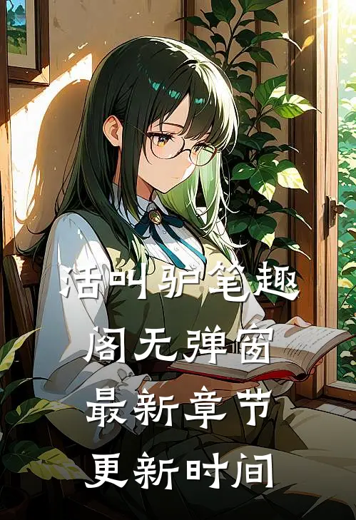 活叫驴笔趣阁无弹窗最新章节更新时间