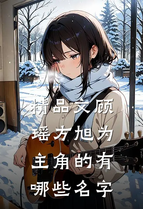 精品文顾瑶方旭为主角的有哪些名字