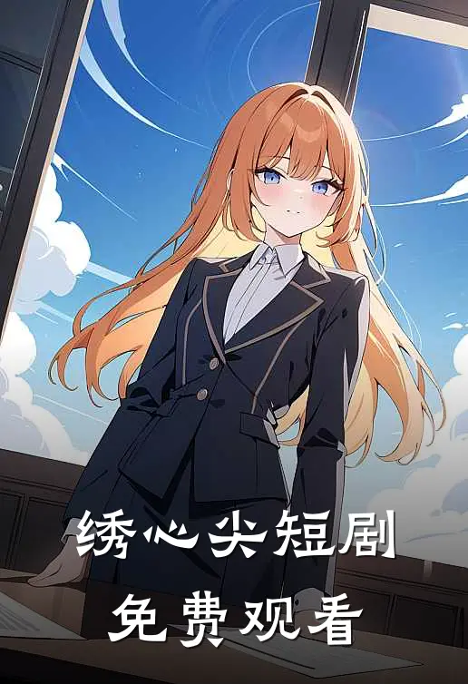 绣心尖短剧免费观看