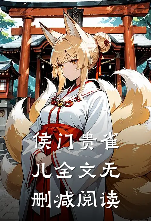 侯门贵雀儿全文无删减阅读