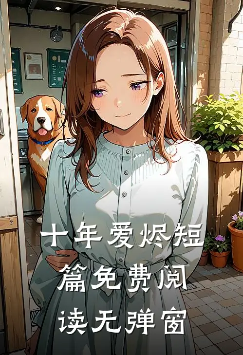 十年爱烬短篇免费阅读无弹窗