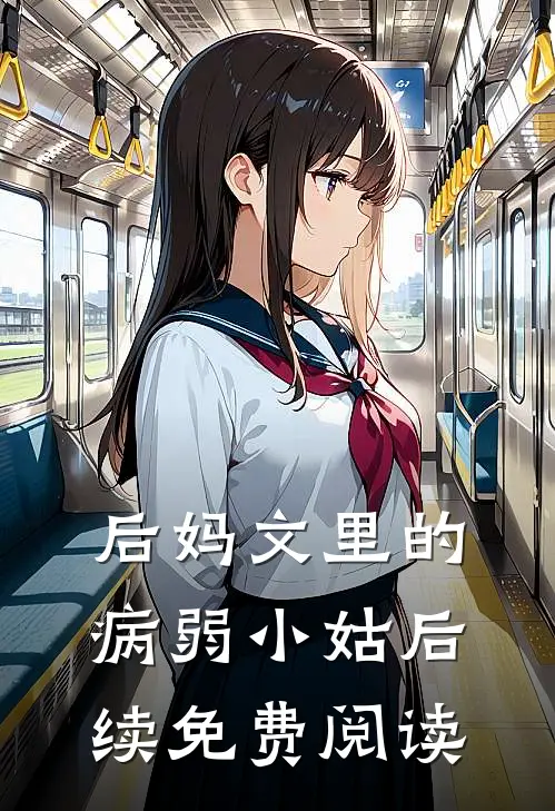 后妈文里的病弱小姑后续免费阅读