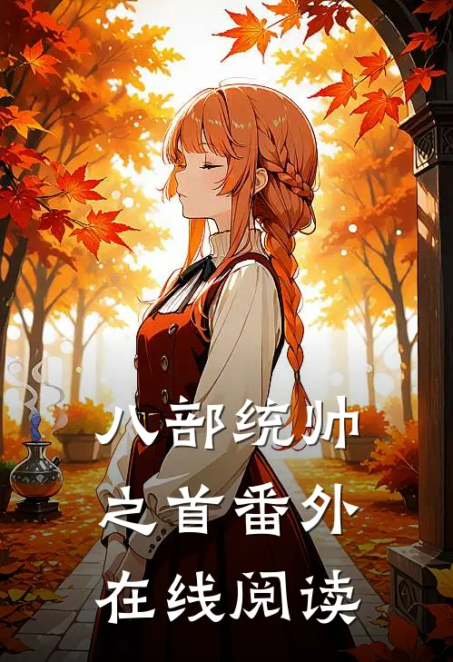 八部统帅之首番外在线阅读