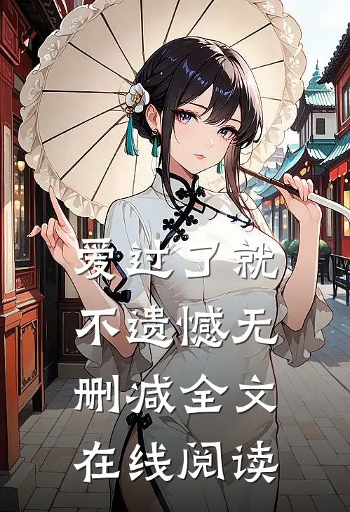 爱过了就不遗憾无删减全文在线阅读