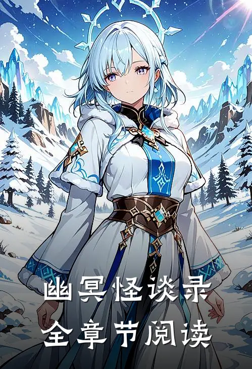 幽冥怪谈录全章节阅读