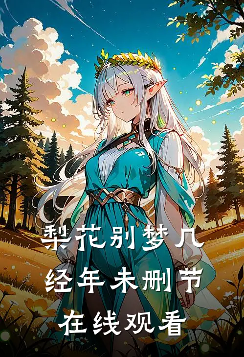 梨花别梦几经年未删节在线观看