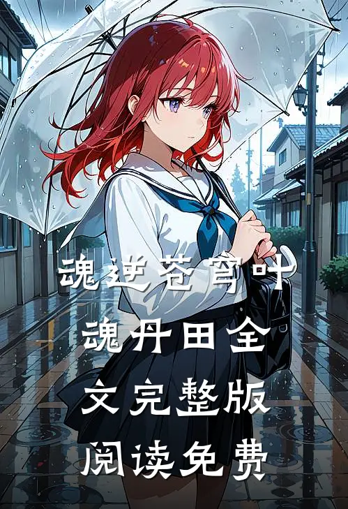 魂逆苍穹叶魂丹田全文完整版阅读免费