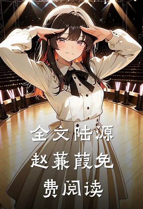 全文陆源赵蒹葭免费阅读