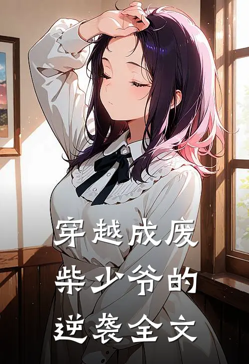 穿越成废柴少爷的逆袭全文