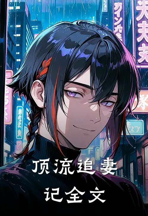 顶流追妻记全文