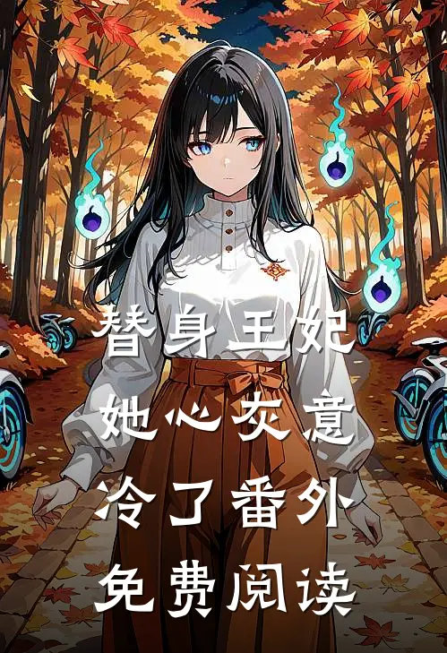 替身王妃她心灰意冷了番外免费阅读