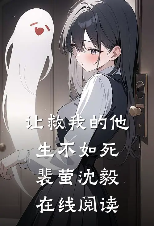 让救我的他生不如死裴萤沈毅在线阅读