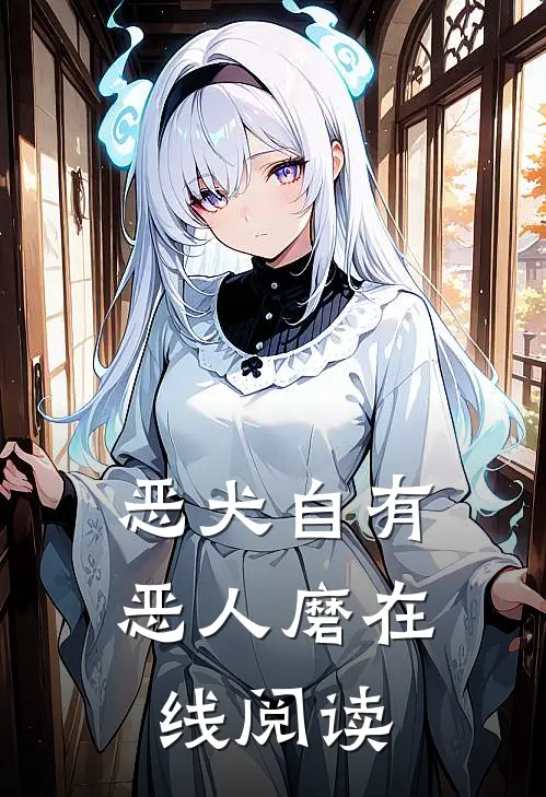 恶犬自有恶人磨在线阅读