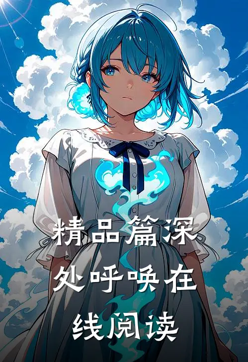 精品篇深处呼唤在线阅读