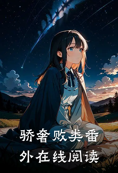 骄奢败类番外在线阅读