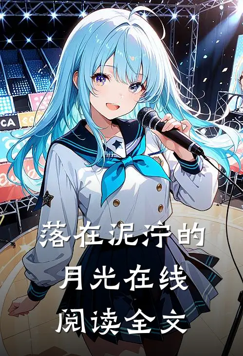 落在泥泞的月光在线阅读全文