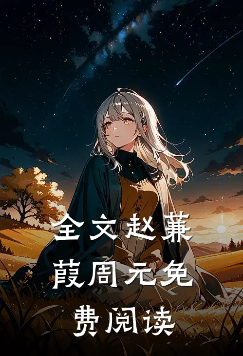 全文赵蒹葭周元免费阅读