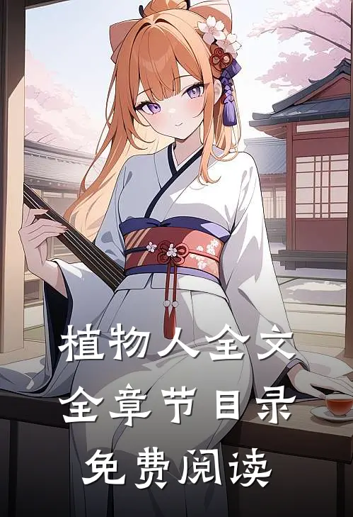 植物人全文全章节目录免费阅读