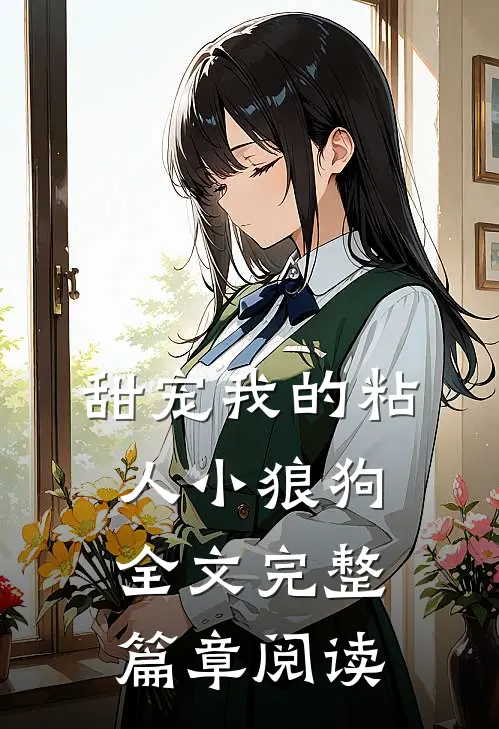 甜宠我的粘人小狼狗全文完整篇章阅读