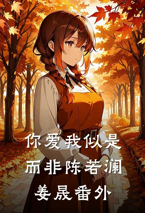 你爱我似是而非陈若澜姜晟 番外