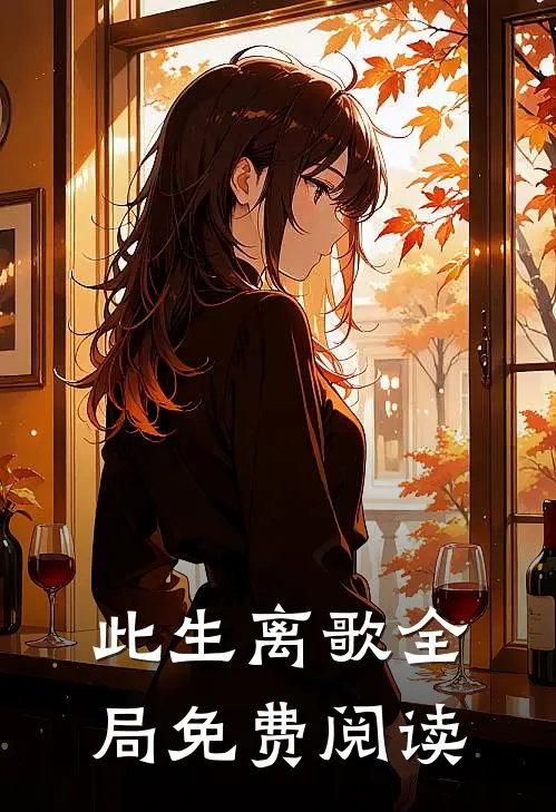 此生离歌全局免费阅读