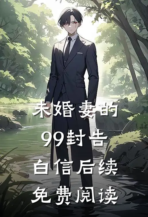 未婚妻的99封告白信后续免费阅读