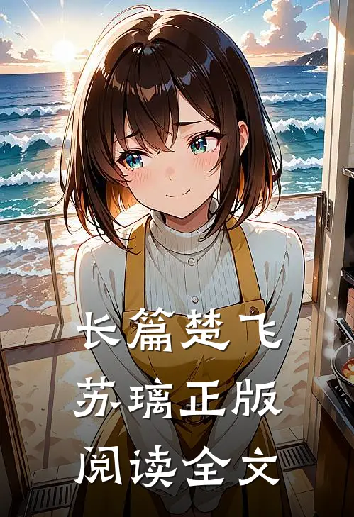 长篇楚飞苏璃正版阅读全文