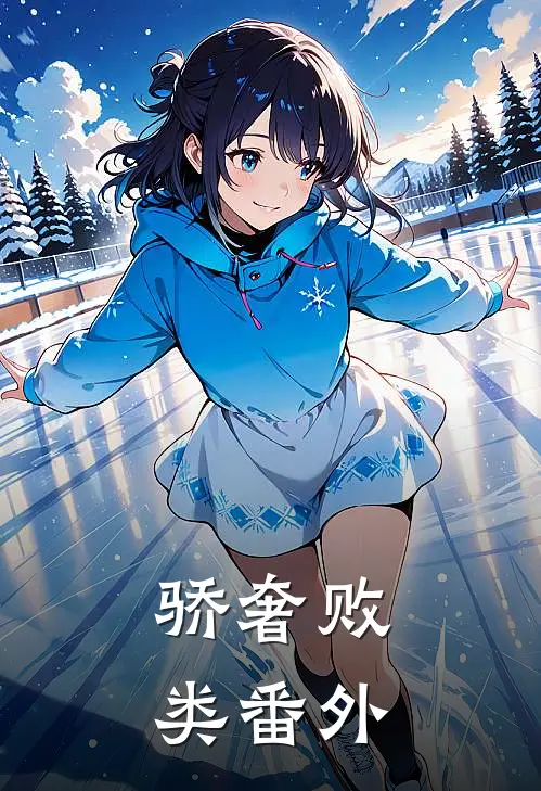 骄奢败类番外